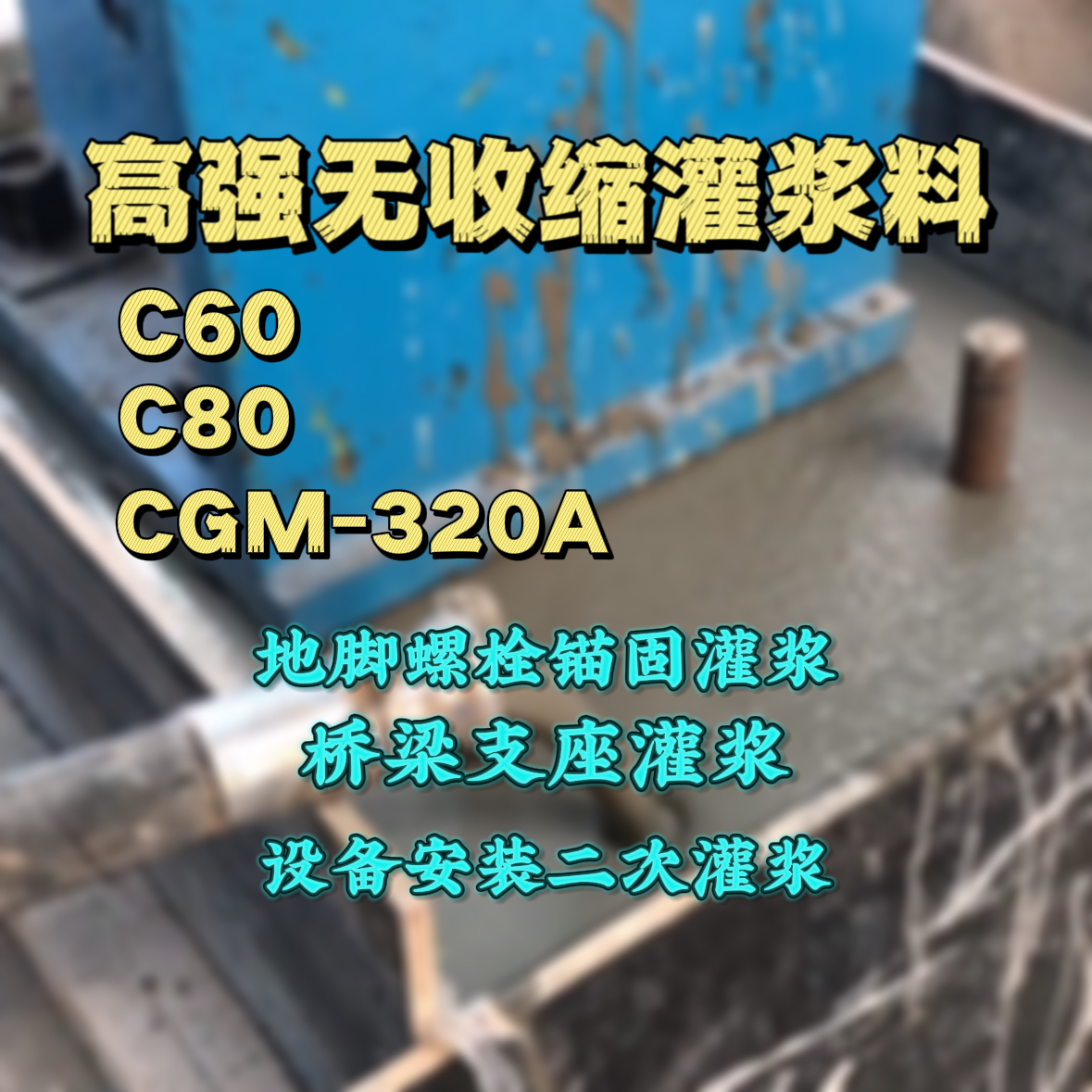 中卫灌浆料加水多了、稀了会有什么影响？